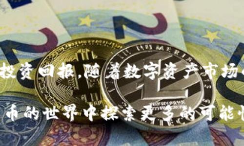 baioti如何在TP钱包中安全管理和交易DOGE：全面指南/baioti
TP钱包、DOGE、加密货币、数字钱包/guanjianci

引言：DOGE的崛起与TP钱包的角色
近年来，狗狗币（DOGE）以其独特的文化背景和不断增长的社区支持，逐渐成为人们关注的加密货币之一。尤其是在TP钱包的支持下，用户不仅能安全地存储和交易DOGE，还能便捷地管理其他数字资产。本文将为您详细介绍如何在TP钱包中有效地管理和交易DOGE，帮助您避开潜在的风险，实现财富的增值。

第一部分：了解TP钱包和DOGE
TP钱包是一个用户友好的数字资产钱包，支持多种区块链资产的存储和交易。它的操作简单，尤其适合新手用户。此外，狗狗币由于其友好的社区和广泛的接受度而受到越来越多人的欢迎。

1.1 TP钱包的优势
TP钱包的诸多优点使其成为管理DOGE的理想选择。首先，它具备强大的安全性，采用了多种加密技术，确保用户的资产安全。其次，TP钱包支持多种资产的几乎即时交易，用户可以随时随地进行操作。第三，TP钱包的用户界面简单明了，适合各种层次的用户。无论是初学者还是有经验的投资者，TP钱包都能满足其需要。

1.2 DOGE的背景和特点
狗狗币最初是作为一种玩笑而诞生，但它丰富的社区文化和活跃的市场活动使其逐渐赢得了大众的青睐。DOGE以其低廉的交易费用和快速的交易确认而受到投资者的青睐。此外，狗狗币的社区经常进行慈善活动，增强了其正面形象。了解这些背景信息，可以帮助投资者更好地理解DOGE的市场动态。

第二部分：在TP钱包中添加DOGE
成功管理DOGE的第一步是在TP钱包中添加DOGE资产。以下是详细的步骤：

2.1 下载并安装TP钱包
首先，用户需要在手机应用商店中搜索“TP钱包”，然后下载并安装。安装后，根据提示完成账户注册并设置安全密码。确保密码复杂且不易被猜测，保护您的数字资产。

2.2 添加DOGE资产
打开TP钱包后，进入“资产”页面。在页面底部，用户可以看到一个“添加资产”的选项，点击后搜索“DOGE”。找到狗狗币后，将其添加至您的钱包中。成功添加后，用户可以在资产列表中看到DOGE的余额。

第三部分：如何安全交易DOGE
在TP钱包中，用户可以方便地进行DOGE的交易。为了确保交易的安全性，以下是一些实用的建议：

3.1 了解市场动态
在进行任何交易之前，用户需要对市场进行充分分析。了解DOGE的市值、价格波动和潜在的市场影响因素，可以帮助用户做出明智的交易决策。使用TP钱包的“市场”功能，您不仅可以即时了解DOGE的实时价格，还可以追踪其价格走势。

3.2 设置合理的交易策略
根据个人的投资目标，用户需要制定合理的交易策略。对于短期交易者，考虑市场的短期波动可能会更有利；而长期投资者可以关注DOGE的潜在增长。结合技术分析和市场情绪，用户可以更好地把握交易时机。

3.3 小心交易诈骗
尽管TP钱包提供了安全的交易环境，用户仍需警惕网络诈骗。切勿轻信不明链接或新兴交易平台，更不要随意分享自己的私钥与助记词。确保在进行交易前，确认对方的身份与平台的安全性。

第四部分：TP钱包的其他功能与优势
除了基本的资产管理和交易功能，TP钱包还提供了多种附加功能，以增强用户体验：

4.1 多币种支持
TP钱包不仅支持DOGE，还支持多种其他主流和小众加密货币。用户可以在同一个钱包中管理多种资产，方便快捷。

4.2 交易手续费透明
TP钱包在进行交易时，会提前展示所有的手续费信息。用户可以清楚知道每笔交易需要支付的费用，有效地控制交易成本。

4.3 定期更新与安全加固
TP钱包定期进行系统更新，并增加新的安全措施，确保用户的资产不会受到越来越复杂的网络攻击影响。通过保持钱包软件的更新，用户可以更有效地保护自己的数字资产。

第五部分：使用TP钱包时的常见问题及解决方案
在使用TP钱包的过程中，用户可能会遇到一些常见问题。以下是常见问题及解决方案：

5.1 如何恢复丢失的账户？
如果用户不小心丢失了账户信息，可以使用助记词进行账户恢复。一定要将助记词妥善存储，避免因丢失而导致的资产损失。

5.2 如何处理交易延迟？
如果在进行DOGE交易时遇到延迟，可以查看网络状况或重新启动TP钱包。大多数交易会在短时间内得到处理，保持耐心是很重要的。

结语：从容管理您的DOGE投资
在TP钱包中管理和交易DOGE不仅安全，还非常便捷。通过深刻理解市场、制定合理的交易策略，加上必要的安全措施，用户可以从中获得满意的投资回报。随着数字资产市场的发展，掌握有效的交易技巧将使您在投资旅程中走得更远、更稳。 

希望以上信息能够帮助您在TP钱包中顺利管理和交易DOGE。如果您有任何疑问或需要进一步的指导，请随时与我们联系，让我们一起在加密货币的世界中探索更多的可能性。