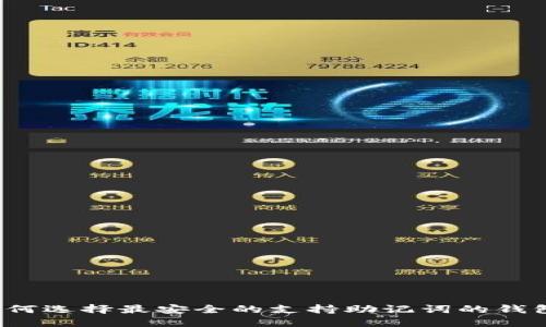 如何选择最安全的支持助记词的钱包？