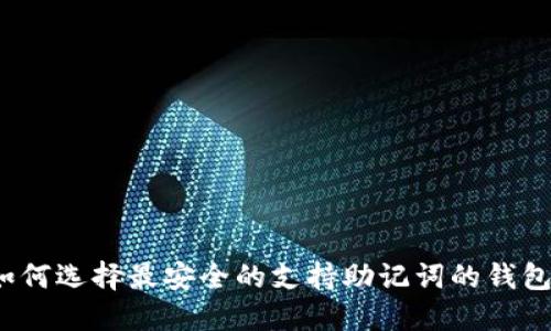 如何选择最安全的支持助记词的钱包？