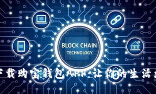 快速下载购宝钱包APP：让你的生活更便捷