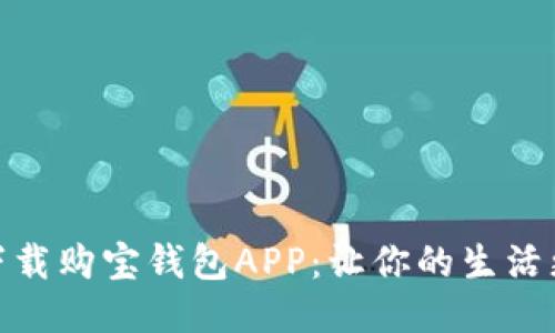 快速下载购宝钱包APP：让你的生活更便捷