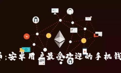 轻松掌握虚拟币：安卓用户最受欢迎的手机钱包app下载指南