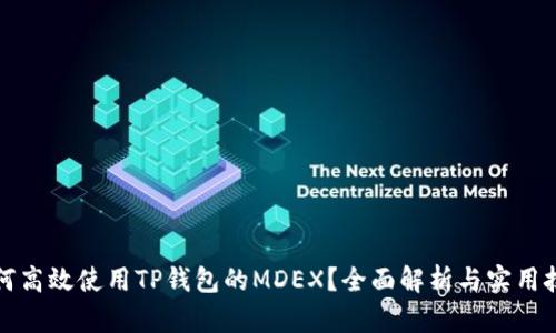 如何高效使用TP钱包的MDEX？全面解析与实用技巧