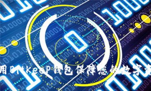 如何使用BitKeeP钱包保障您的数字资产安全