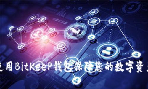 如何使用BitKeeP钱包保障您的数字资产安全
