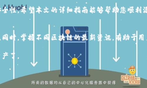 biao ti小狐狸钱包手机版添加马蹄链的详细指南/biao ti  
小狐狸钱包, 马蹄链, 加密钱包, 数字资产/guanjianci  

引言  
在数字货币日渐盛行的今天，越来越多的人开始关注虚拟资产的安全性和管理方式。小狐狸钱包作为一种热门的加密钱包，其便捷性和安全性吸引了大量用户。而马蹄链，作为一种新兴的区块链技术，为交易提供了更多的可能性。在这篇文章中，我们将详细探讨如何在小狐狸钱包手机版添加马蹄链，并解决用户在操作过程中的常见痛点。  

小狐狸钱包简介  
小狐狸钱包是一款多功能的数字资产管理工具，支持多种主流币种的存储和交易。其用户友好的界面和安全性使得它成为了许多数字货币投资者的首选。用户能够轻松管理自己的资产，同时保持对交易的透明度和控制权。  

马蹄链的概念  
马蹄链是一种新型的区块链技术，旨在提高交易的效率和安全性。它采用了去中心化的结构，确保用户在进行交易时能够快速完成，而不必担心中介的干预。此外，马蹄链的透明性使得所有交易轻松可追溯，为用户提供了更高的信任度和安全感。  

添加马蹄链的必要性  
那么，为什么要在小狐狸钱包中添加马蹄链呢？首先，马蹄链能提升交易速度，降低交易成本。其次，它的安全性和去中心化特性使得用户能够掌控自己的资产，而不必依赖于第三方。此外，随着马蹄链的日益普及，投资者往往希望在钱包中集成更多功能，以适应不断变化的市场。  

添加马蹄链的步骤  
下面，我们将详细介绍在小狐狸钱包手机版中添加马蹄链的具体步骤。这些步骤旨在保证您能够畅通无阻地完成添加过程。  

h4第1步：下载并安装小狐狸钱包/h4  
如果您还未安装小狐狸钱包，请首先访问应用商店，搜索“小狐狸钱包”并下载。安装完成后，您需要创建一个新账户或登录已有账户。  

h4第2步：进入钱包设置/h4  
登录成功后，您会看到钱包的主界面。点击右上角的设置图标，这里是您管理钱包和账户的地方。  

h4第3步：添加马蹄链/h4  
在设置菜单中，找到“链管理”选项。点击进入后，会看到当前支持的区块链列表。在列表中寻找马蹄链，如果没有找到，可以选择手动添加。输入马蹄链的相关网络信息，包括链ID、RPC URL等。  

h4第4步：保存并体验/h4  
输入所有必要信息后，点击保存按钮。保存成功后，您将会看到马蹄链已经出现在您的链列表中。现在您可以开始通过小狐狸钱包进行马蹄链的交易了。  

常见问题与解决方案  
在添加马蹄链的过程中，用户可能会遇到一些问题。以下是常见的问题及其解决方案：  

h4问题1：无法连接到马蹄链/h4  
如果您在添加马蹄链时无法连接，请检查输入的RPC URL是否正确。有时，网络连接不稳定也会导致无法连接。您可以尝试重启应用程序或更换网络环境。  

h4问题2：交易速度慢/h4  
马蹄链的交易速度通常很快，但如果您发现速度变慢，可能是网络堵塞或者链的负载过高。您可以等一段时间再尝试，或者检查网络状态。  

h4问题3：如何保证安全性/h4  
确保您使用的是最新版本的小狐狸钱包，并定期更改密码。同时，开启两步验证可以增加额外的安全性。  

总结  
在现代数字资产管理中，选择合适的钱包并了解其功能显得尤为重要。通过小狐狸钱包添加马蹄链，不但能提升资产管理的效率，还能增强交易的安全性。希望本文的详细指南能够帮助您顺利添加马蹄链，享受更便捷的数字资产管理体验。  

未来展望  
随着区块链技术的发展，更多的新技术和新功能可能会被整合进小狐狸钱包之中。用户应时刻关注其更新动态，以便能够最及时地享受到最佳体验。同时，掌握不同区块链的最新资讯，有助于用户在投资方面做出更佳的决策。  

总之，数字货币的世界充满了可能性，而小狐狸钱包与马蹄链的结合则为用户提供了无限的机会。把握好机会，下一步便是您如何管理和投资您的资产了。  

通过以上结构和内容，您可以看到整个文章围绕用户的痛点，提供了系统的解决方案，同时在方面也满足了需求。希望这对您有所帮助！