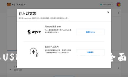 抹茶USDT提币到TP钱包的全面指南