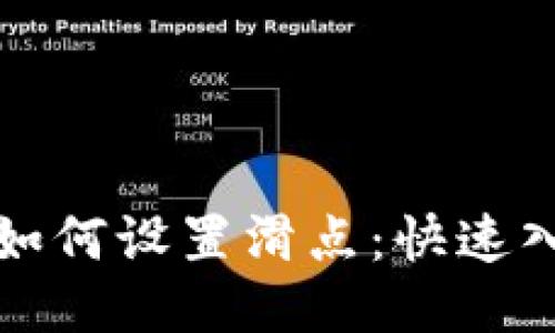 TP钱包如何设置滑点：快速入门指南