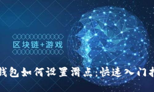 TP钱包如何设置滑点：快速入门指南