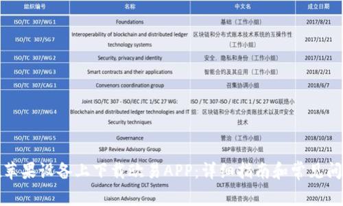 如何在苹果设备上下载欧易APP：详细指南和常见问题解答