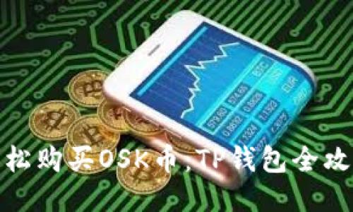 轻松购买OSK币：TP钱包全攻略