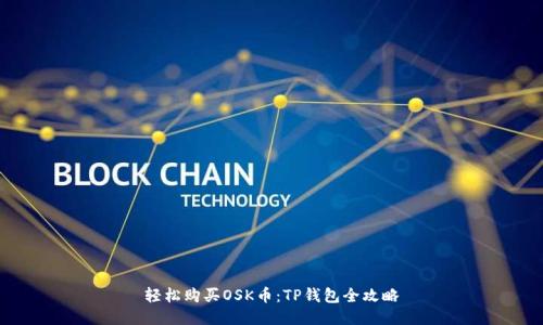 轻松购买OSK币：TP钱包全攻略