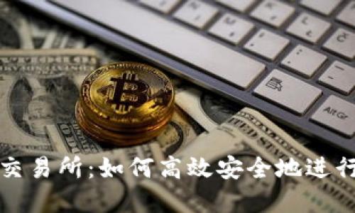 揭秘Bithumb交易所：如何高效安全地进行数字货币交易