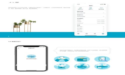 如何顺利创建TP钱包：解决常见问题技巧
TP钱包, 创建TP钱包, 钱包设置, 数字货币/guanjianci

引言：数字货币浪潮中的重要工具
随着数字货币的普及，越来越多的人开始关注如何安全、便捷地管理自己的数字资产。在众多钱包中，TP钱包凭借其简单易用的界面和丰富的功能，受到了许多用户的青睐。然而，很多用户在创建TP钱包时却遇到了一些问题，导致操作失败，错失了进入数字货币交易的机会。本文将详细介绍如何顺利创建TP钱包，并解决创建过程中常见的问题。

第一步：准备工作 - 确保环境正确
在创建TP钱包之前，确认您的设备符合基本要求是至关重要的。首先，下载TP钱包的官方应用，确保它来自可信的来源。如果您使用的是手机，建议通过App Store或Google Play商店进行下载，以避免下载到不安全或假冒的软件。

此外，确保您的互联网连接稳定。当网络不佳时，应用可能无法正常运行，导致创建失败。因此，在环境准备妥当后，您可开始创建TP钱包的步骤。

第二步：启动TP钱包 - 体验用户友好的界面
打开TP钱包应用后，您将看到一个很友好的首页，提供了各种功能的选项。点击“创建新钱包”按钮，您将进入到创建钱包的具体步骤。在此步骤中，您需要设置一个强密码，避免简单的组合以确保安全性。

第三步：安全设置 - 牢记备份助记词
创建钱包的过程中，系统会生成一组助记词。这组助记词至关重要，用于恢复钱包。如果您的设备丢失或损坏，这组助记词将帮助您找回钱包。在此步骤中，务必将助记词记录在安全的地方，并切勿将它分享给他人。许多用户由于忽略了这一点，导致后续无法找回钱包。

第四步：确认交易功能 - 设置完成后的检查
当您完成助记词的记录后，系统会要求您再次确认助记词的顺序，确保您已正确记录。通过后，您的TP钱包创建过程即将完成。此时，您可以进行少量的转账操作，以熟悉钱包的功能和操作界面。

常见问题一：创建过程中出现错误提示
有用户在创建过程中频繁收到错误提示，如“网络连接失败”或“助记词不匹配”，这时您可以尝试以下解决方式：

ul
  li检查您的网络连接是否稳定，包括Wi-Fi或移动数据。/li
  li重新启动应用，清空缓存后再尝试创建。/li
  li确保您按照正确顺序输入助记词，并核对无误。/li
/ul

如果依然无法解决问题，建议查看TP钱包的官网或者用户社区，寻找类似问题的解决方案。

常见问题二：助记词遗失或者忘记
这是创建钱包后最常见的痛点之一。由于助记词是钱包的唯一恢复方式，如果遗失，您的资产将无法找回。建议每位用户：

ul
  li将助记词隐私保管好，最好以纸质形式写下来自备。/li
  li在电子设备上备份时，确保设备的安全性，比如使用加密软件。/li
/ul

总结：数字资产管理的第一步
通过上述步骤，您应该能够顺利创建TP钱包，并避免常见的问题。数字货币的世界充满了机遇与挑战，拥有一个安全便捷的钱包是理财投资的第一步。希望本文对您有所帮助，让您在数字货币的旅程中走得更加顺畅。

随着数字货币市场的变化，技术更新和安全需求也在不断提升，请持续关注TP钱包的官方动态，及时更新软件，确保更好的使用体验。