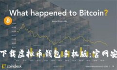 如何安全下载虚拟币钱包