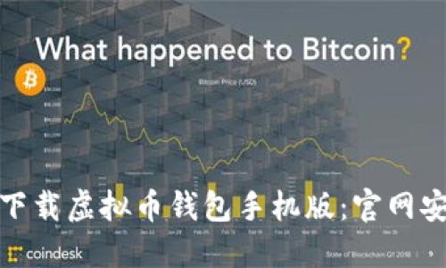如何安全下载虚拟币钱包手机版：官网安装全攻略