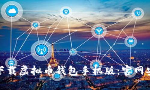 如何安全下载虚拟币钱包手机版：官网安装全攻略
