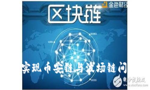 如何在TP钱包中实现币安链与波场链间的转账：详细指南
