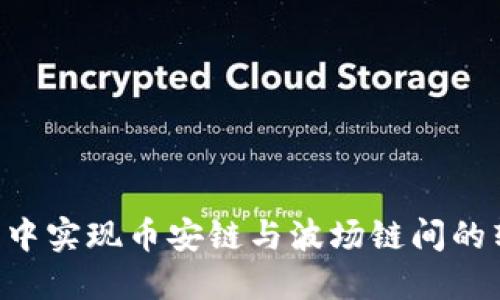 如何在TP钱包中实现币安链与波场链间的转账：详细指南