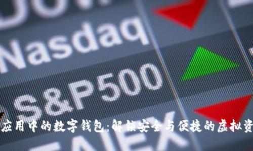 区块链应用中的数字钱包：解锁安全与便捷的虚拟资产管理