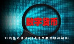 TP钱包无法访问？看这里教