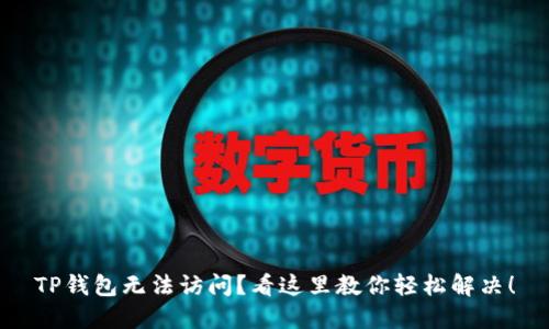 TP钱包无法访问？看这里教你轻松解决！