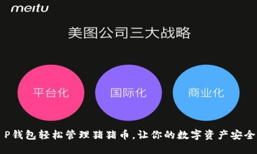 用T P钱包轻松管理猪猪币，让你的数字资产安全增值
