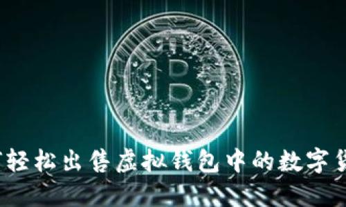 如何轻松出售虚拟钱包中的数字货币？