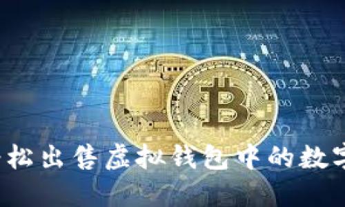 如何轻松出售虚拟钱包中的数字货币？
