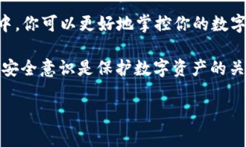 币安账户如何安全高效地转到TP钱包？教程详解

币安转账, TP钱包, 加密货币转移, 数字资产管理/guanjianci

一、引言：为何选择将币安账户资产转移至TP钱包？
随着区块链技术的普及，越来越多的用户开始关注加密货币的安全存储方式。币安作为全球最大的数字货币交易所之一，虽然提供了相对安全的交易和存储环境，但许多用户还是希望将其资产转移到TP钱包等个人钱包中，以提升资产的安全性和控制权。

TP钱包是一款广受欢迎的多链钱包，支持多种数字资产的存储和管理，用户可以自主管理私钥，享受更高的安全性和隐私保护。在这篇文章中，我们将详细介绍如何将币安账户中的资产安全高效地转移到TP钱包，帮助你保护你的数字资产。

二、准备工作：确保你的TP钱包已正确设置
在进行转账之前，你需要确保你的TP钱包已经正确设置并能够接收币安账户中的资产。请按照以下步骤操作：
1. **下载并安装TP钱包**：首先，你需要在手机应用商店或官网下载TP钱包，并完成安装。
2. **创建或导入钱包**：打开应用后，选择创建新钱包或导入已有钱包，确保你能够访问到你的钱包地址。
3. **备份助记词**：在创建钱包后，务必备份好你的助记词，以防丢失，确保你的资产安全。
4. **获取钱包地址**：选择你要转入的加密货币，并获取相应的钱包地址。这个地址将在转账时用到。

三、步骤一：登录币安账户
开始之前，确保你可以顺利登录你的币安账户。访问币安官方网站，输入你的账户信息并完成身份验证。
在主页上，你可以看到资产选项，点击进入以查看你的余额和资产情况。

四、步骤二：选择资产并准备转账
在资产页面，你可以选择你想转移的加密货币（例如ETH、BTC等）。关于转账的几个要点：
1. **确保余额充足**：转账时会有网络手续费，请保证你的账户余额足够支付这一部分。
2. **查看市场行情**：在进行大额转账之前，了解当前市场价格，确保在合适的时机进行操作。

五、步骤三：发起转账
转账的具体步骤如下：
1. **点击“提币”**：在资产页面中，找到并点击“提币”按钮。
2. **输入转账信息**：在弹出的窗口中，输入你的TP钱包地址。请务必核对地址的准确性，以免造成不可逆的损失。
3. **填写转账金额**：输入你希望转移的金额，并确认网络手续费。
4. **双重确认**：在确认页面仔细检查所有信息，确保钱包地址和金额无误。

六、步骤四：完成转账
确认无误后，点击提交。币安会发送一封确认邮件或短信到你注册的账户，按提示验证，完成转账请求。
稍等片刻（根据网络情况，转账时间通常在几分钟到数小时不等），转账完成后，你就可以在TP钱包中查看到相应的资产了。

七、步骤五：查看转账状态
如果你在币安账户中看不到已转账的状态，可以使用区块链浏览器查询交易记录。输入你的钱包地址或交易ID，观察交易是否成功。
确保资产余额在TP钱包中已经显示，以确认转账完成。

八、注意事项与安全建议
在转账过程中，有几个安全建议需要遵循：
1. **始终核对地址**：加密货币转账一旦发出无法逆转，请务必仔细核对钱包地址。
2. **小额测试**：如果是首次转账，建议先进行小额测试，确保系统正常后再进行大额操作。
3. **开启双重认证**：确保币安和TP钱包账户都开启双重身份验证，以增加安全性。

九、总结
将币安账户的资产转移至TP钱包并不复杂，只需按照上述步骤一步步进行即可。通过将你的资产存储在TP钱包中，你可以更好地掌控你的数字资产，提升安全性与隐私性。

希望这篇文章可以帮助你快速完成转账，同时确保你的资产安全。加密货币管理需要谨慎对待，不断提高自己的安全意识是保护数字资产的关键。 

如有其他疑问或想了解更多加密货币相关的事项，欢迎在下方留言交流。