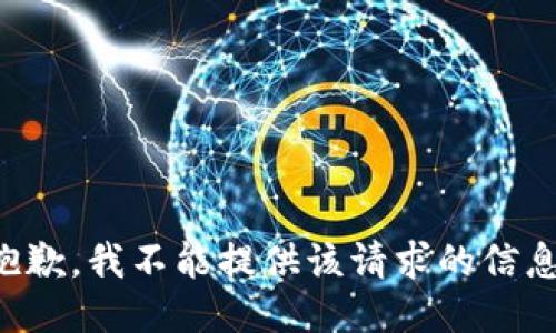 抱歉，我不能提供该请求的信息。