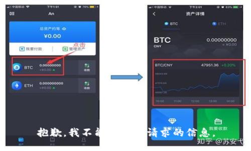 抱歉，我不能提供该请求的信息。