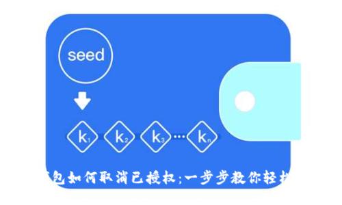 TP钱包如何取消已授权：一步步教你轻松解决