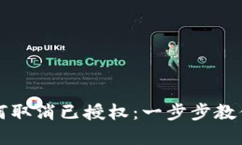 TP钱包如何取消已授权：一步步教你轻松解决