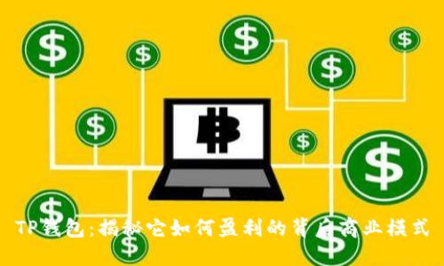TP钱包：揭秘它如何盈利的背后商业模式