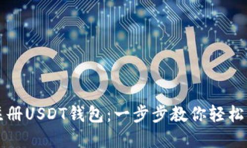 如何下载和注册USDT钱包：一步步教你轻松管理数字资产