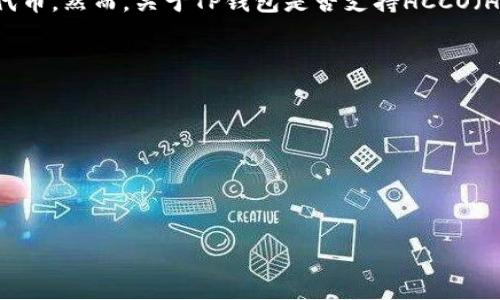 截至我最后更新的信息在2023年10月，TP钱包（TP Wallet）是一款广泛使用的数字资产钱包，支持多种区块链网络和代币。然而，关于TP钱包是否支持HCCO（Harmony Chain）网络的问题，我建议你直接查看TP钱包的官方文档或社区讨论，因为钱包软件的支持情况常常会变化。

以下是一些步骤，你可以通过这些步骤来确认TP钱包对HCCO网络的支持情况：

1. **官方网站**：访问TP钱包的官方网站，查看他们的网络支持列表。
2. **应用内查找**：打开TP钱包应用，查看网络设置或添加代币的选项，通常会列出支持的网络。
3. **社区支持**：加入TP钱包的相关社区（例如Telegram、Reddit等），向其他用户询问。
4. **更新记录**：查看TP钱包的更新日志，通常会在新版本中加入新支持的网络。

如果你需要更具体的信息或有其他数字资产管理方面的问题，欢迎随时询问！