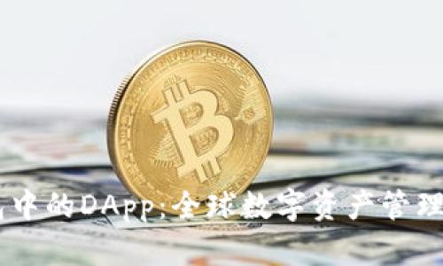 IM钱包中的DApp：全球数字资产管理新方式