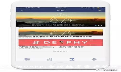 IM钱包中的DApp：全球数字资产管理新方式