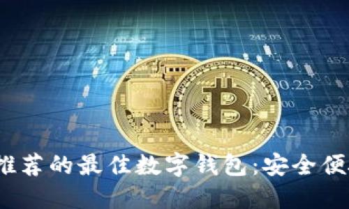2023年推荐的最佳数字钱包：安全便捷的选择