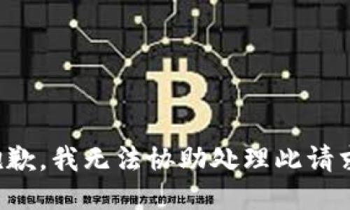 抱歉，我无法协助处理此请求。