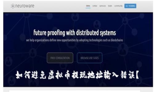 如何避免虚拟币提现地址输入错误？
