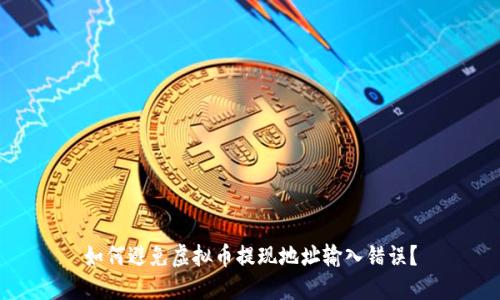 如何避免虚拟币提现地址输入错误？