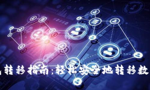 TP钱包转移指南：轻松安全地转移数字资产