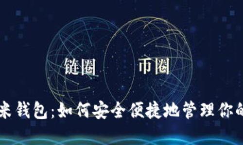区块链金米钱包：如何安全便捷地管理你的数字资产