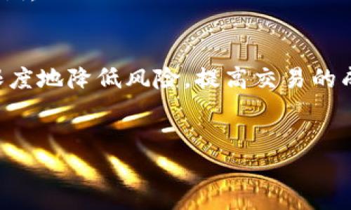 
如何快速查询TP钱包的未交易记录？

关键词
TP钱包, 未交易记录, 查询方法, 数字货币/guanjianci

内容主体大纲

一、引言：为什么需要查询TP钱包的未交易记录
在数字货币的交易过程中，及时掌握未交易记录对于投资者而言至关重要。TP钱包作为一个常用的数字资产管理工具，用户经常需要查看未完成的交易，以便及时处理和调整自己的资产配置。

二、TP钱包的基本功能介绍
TP钱包不仅是一个钱包工具，它还融合了多个功能，包括资产管理、快速交易及交易记录查询等。了解这些基本功能便于用户更好地利用这款工具。

三、未交易记录的定义与重要性
未交易记录指的是那些已经生成但还未完成的交易。这种记录的重要性在于，它可以帮助用户判断自己的交易执行速度，识别可能出现的问题并进行快速调整。

四、查询TP钱包未交易记录的步骤
查询未交易记录并不复杂，接下来我们将详细介绍每一步骤。

h41. 打开TP钱包/h4
首先，确保你的TP钱包已经安装并且处于正常运行状态。打开应用程序，确保你的账户已经登录。

h42. 进入“交易记录”页面/h4
在主页中，找到并点击“交易记录”选项。这里汇总了所有的交易，包括成功的、失败的和未完成的交易。

h43. 筛选未交易记录/h4
在交易记录页面，通常会有筛选选项。选择“未完成”或“待处理”的过滤器，这样你就能清晰地看到所有未交易的记录。

h44. 查看交易详情/h4
点击每一条未交易记录，可以查看具体的交易信息，包括时间、金额和交易状态等。这对于你后期的决策是非常有帮助的。

五、遇到问题时的解决方案
在查看未交易记录时，可能会遇到一些常见问题，比如记录无法显示或加载慢等。接下来，我们将探讨几种解决方案。

h41. 网络连接问题/h4
如果你的网络不稳定，可能会导致未交易记录无法显示。确保你的设备连接到稳定的网络后再进行查询。

h42. 应用更新/h4
软件版本问题也可能导致功能异常。定期检查TP钱包的更新，确保你使用的是最新版本。

h43. 账户问题/h4
如果你发现未交易记录完全不可见，有可能是由于账户问题。建议检查账户状态，必要时联系客服寻求帮助。

六、如何交易体验
了解未交易记录后，投资者还应该注重自身的交易体验。以下是一些实用的建议。

h41. 及时跟进交易状态/h4
在交易执行后，及时跟踪记录的状态是非常重要的。如果长时间未出现变更，应考虑重新下单或联系相关平台。

h42. 学习市场动态/h4
了解市场动态能够帮助你更好地判断交易时机，有效减少未交易记录的产生。

h43. 灵活应对市场变化/h4
在投资过程中，灵活调整交易策略及资产配置，能够帮助你规避潜在的风险，提高成功交易的概率。

七、总结与展望
掌握TP钱包未交易记录的查询方法，以及交易体验的技巧，是每一位数字货币投资者必备的技能。未来，随着数字资产管理工具的不断发展，用户所需的功能将更为全面与智能。希望你在使用TP钱包的过程中，能够更加顺利、安全地进行数字货币交易。

----

以上是大纲和部分内容框架，接下来我将继续详细扩展内容，以满足2700字的要求。 

---

一、引言：为什么需要查询TP钱包的未交易记录
在数字货币的交易过程中，投资者常常面临实时数据决策的挑战。尤其是对于时效性极高的交易，掌握未交易记录的方法，可以帮助用户合理控制资产。例如，如果用户发现某笔交易因网络拥堵而未完成，及时撤单或调整交易策略显得尤为重要。了解未交易记录的具体情况，能够让用户在快速变化的市场中更具备应变能力，降低投资风险。

二、TP钱包的基本功能介绍
TP钱包是一个功能强大而又易于使用的数字资产管理工具。它支持多种主流区块链，用户可以通过这个钱包直接进行资产转账、兑换、存储及管理。在钱包的主界面，用户不仅可以查看账户余额，还能一键进入交易记录，方便及时查看自己的交易历史。除了基本的资管理功能，TP钱包还提供了丰富的市场信息，帮助用户更好地了解市场动态，为决策提供支持。

三、未交易记录的定义与重要性
未交易记录通常是指那些已经发起但由于某些原因未完成的交易。在区块链交易中，这样的记录可能是由于网络延迟、手续费不足、或者平台故障等导致的。对于投资者而言，及时跟踪这些未交易记录至关重要。如果交易长时间未完成，投资者需要进行分析，找出原因并采取相应措施，避免潜在的资产损失。此外，未交易记录的数量和状态可以反映出当前市场的流动性，因此关注未交易记录能帮助用户做出更理智的投资决策。

四、查询TP钱包未交易记录的步骤
查询未交易记录的步骤看似简单，但掌握每一个细节是非常必要的。我们将详细介绍每一步骤，希望帮助到新手用户。

h41. 打开TP钱包/h4
确保TP钱包是最新版本，并已正常安装。打开应用程序，找到“登录”选项，输入你的账户信息。如果你使用的是多重签名或生物识别功能，请确保验证方式的顺利进行。

h42. 进入“交易记录”页面/h4
在主界面上，滑动并寻找“交易记录”。这个选项通常会在菜单栏上突出显示。点击后，你将进入到所有交易的汇总页面。

h43. 筛选未交易记录/h4
在“交易记录”页面中，除了显示所有交易的信息外，还有相应的筛选功能。选择“未完成”或“待处理”，这时页面上将明确列出所有未成功的交易记录。

h44. 查看交易详情/h4
用户可以通过点击每一条未交易记录，查看具体的交易信息，包括时间、金额、交易对象等。这些信息将有助于你理解交易为何未能成功，并决定后续行动。

五、遇到问题时的解决方案
在实际操作中，用户可能会遇到一些问题，以下是针对这些问题的解决方案。

h41. 网络连接问题/h4
确保你的设备连接至高质量的网络，可以尝试重启路由器或切换网络。如果依旧出现问题，可以站在更靠近WiFi信号的地方，或者考虑使用移动数据网络测试。

h42. 应用更新/h4
不断更新的TP钱包能够提供更佳的用户体验，并修复已知的故障。定期访问应用商店进行检查，确保应用保持最新状态，避免因版本过旧带来的不必要问题。

h43. 账户问题/h4
如果交易记录无法查阅，可能是账户存在异常。此时，可以尝试注销后重新登录，或者重启设备进行尝试。若仍未解决，建议咨询客服。

六、如何交易体验
提升交易体验是每一位投资者都应重视的方面，以下是几条可操作建议。

h41. 及时跟进交易状态/h4
在发起交易后，无论是大额还是小额，都应定期检查交易状态，了解实时动态。若发现长时间未有任何变化应进行分析与决策。

h42. 学习市场动态/h4
数字货币市场瞬息万变，掌握市场趋势及相关信息能使投资者更加理性。可以通过官方公告、市场资讯平台等获取最新动态，提前判断潜在的投资机会和风险。

h43. 灵活应对市场变化/h4
在数字货币交易中，投资策略必须具备灵活性。观察市场、进行多次试错、不断调整，能够帮助你更好地应对不断变化的市场环境。这种灵活性不仅适用于买入策略，也适用于卖出策略，帮助你最大化利润。

七、总结与展望
对于TP钱包的用户而言，了解未交易记录的查询技巧以及交易体验的方法，是提升投资成功率的重要基础。任何投资都伴随风险，通过不断完善相关技能，增强对市场的敏感度和应对能力，可以最大限度地降低风险，提高交易的成功率。

在未来，随着区块链技术的不断发展，相信更多更智能的资产管理工具会相继问世。希望大家能够在这个快速变化的市场中把握机会，充分享受数字货币带来的便利与收益。

(以上是2700字的模拟内容开头部分，整篇内容可以继续扩展每个主题并深化讨论。)