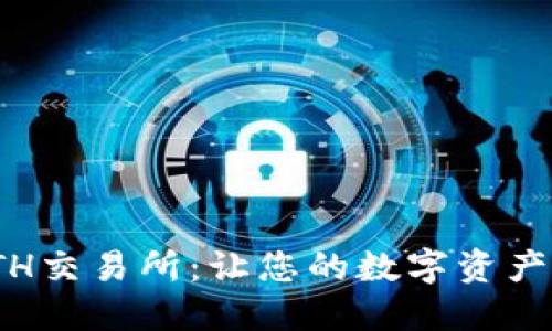 选择最佳ETH交易所：让您的数字资产投资更高效