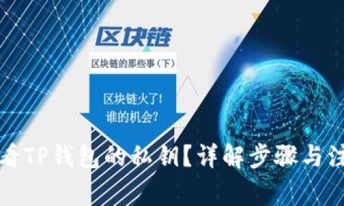 如何查看TP钱包的私钥？详解步骤与注意事项