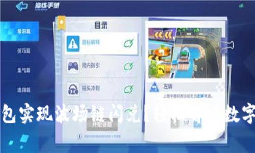 如何通过TP钱包实现波场链闪兑？轻松解决数字资产调配痛点