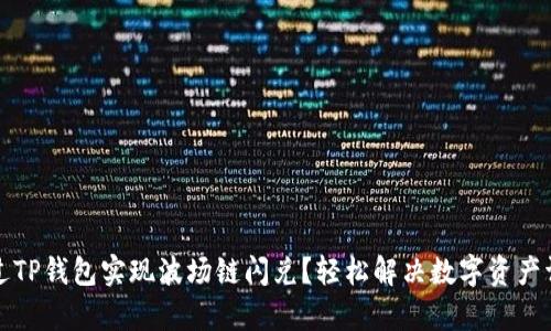 如何通过TP钱包实现波场链闪兑？轻松解决数字资产调配痛点
